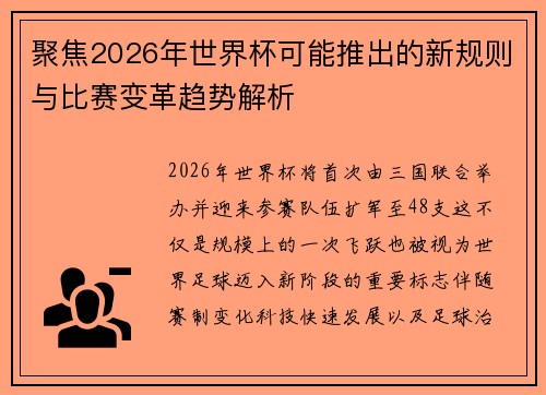 聚焦2026年世界杯可能推出的新规则与比赛变革趋势解析