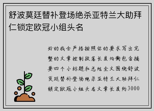 舒波莫廷替补登场绝杀亚特兰大助拜仁锁定欧冠小组头名