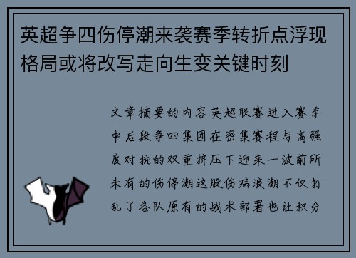 英超争四伤停潮来袭赛季转折点浮现格局或将改写走向生变关键时刻