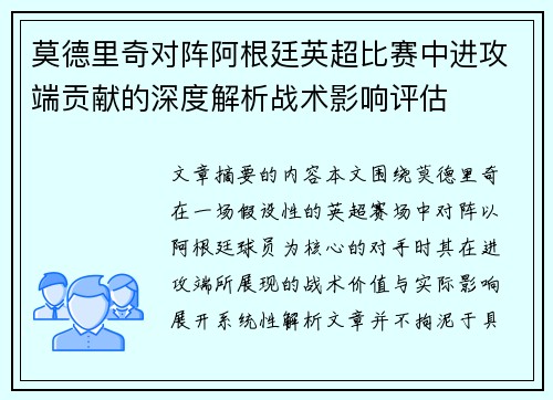 莫德里奇对阵阿根廷英超比赛中进攻端贡献的深度解析战术影响评估
