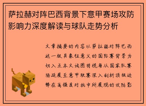 萨拉赫对阵巴西背景下意甲赛场攻防影响力深度解读与球队走势分析