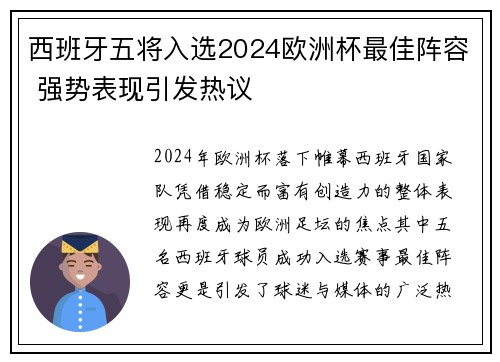 西班牙五将入选2024欧洲杯最佳阵容 强势表现引发热议