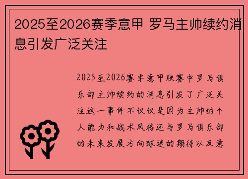 2025至2026赛季意甲 罗马主帅续约消息引发广泛关注