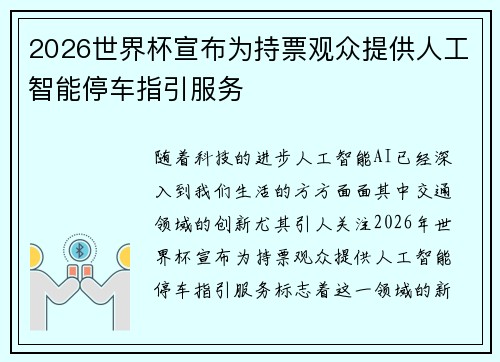 2026世界杯宣布为持票观众提供人工智能停车指引服务