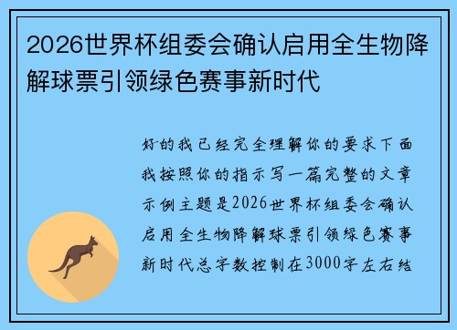 2026世界杯组委会确认启用全生物降解球票引领绿色赛事新时代