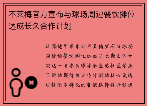 不莱梅官方宣布与球场周边餐饮摊位达成长久合作计划