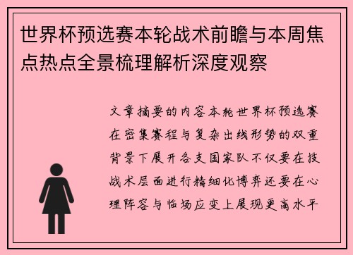 世界杯预选赛本轮战术前瞻与本周焦点热点全景梳理解析深度观察