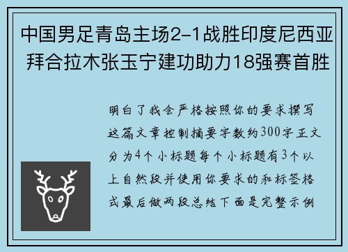 中国男足青岛主场2-1战胜印度尼西亚 拜合拉木张玉宁建功助力18强赛首胜