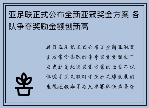 亚足联正式公布全新亚冠奖金方案 各队争夺奖励金额创新高