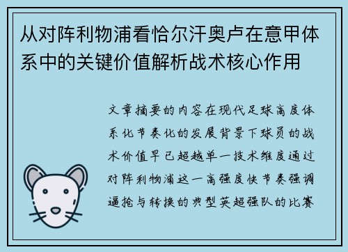从对阵利物浦看恰尔汗奥卢在意甲体系中的关键价值解析战术核心作用