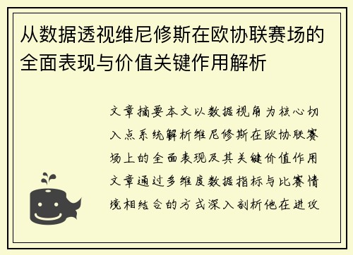 从数据透视维尼修斯在欧协联赛场的全面表现与价值关键作用解析 从数据透视维尼修斯在欧协联赛场的全面表现与价值关键作用解析