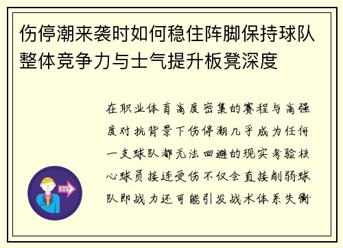 伤停潮来袭时如何稳住阵脚保持球队整体竞争力与士气提升板凳深度