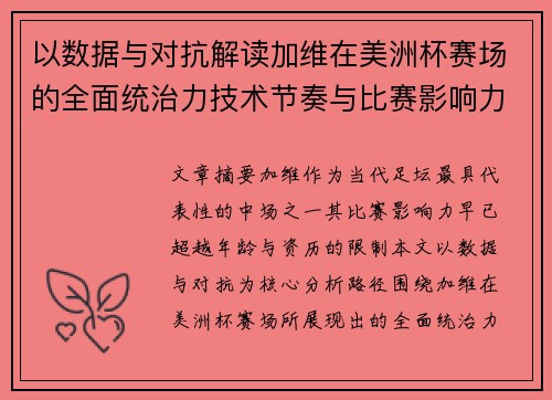 以数据与对抗解读加维在美洲杯赛场的全面统治力技术节奏与比赛影响力分析