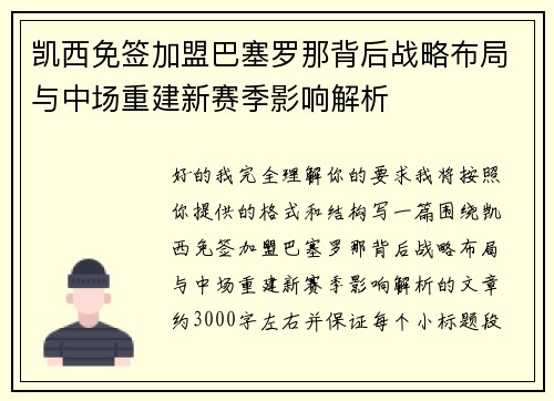 凯西免签加盟巴塞罗那背后战略布局与中场重建新赛季影响解析