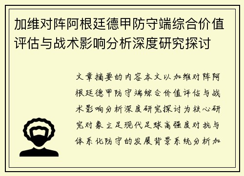 加维对阵阿根廷德甲防守端综合价值评估与战术影响分析深度研究探讨 加维对阵阿根廷德甲防守端综合价值评估与战术影响分析深度研究探讨