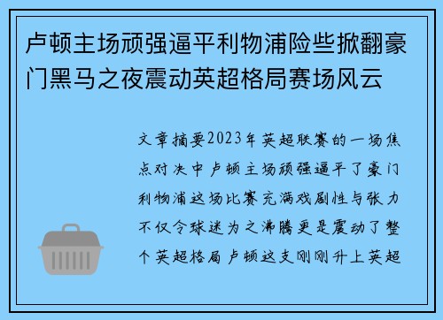 卢顿主场顽强逼平利物浦险些掀翻豪门黑马之夜震动英超格局赛场风云