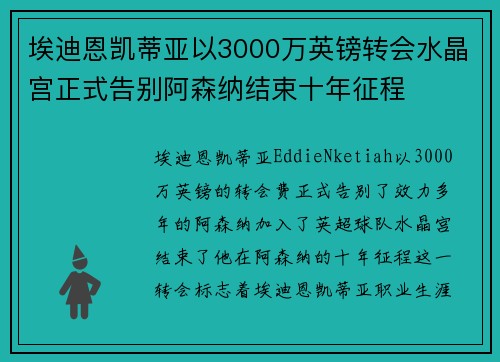 埃迪恩凯蒂亚以3000万英镑转会水晶宫正式告别阿森纳结束十年征程 埃迪恩凯蒂亚以3000万英镑转会水晶宫正式告别阿森纳结束十年征程
