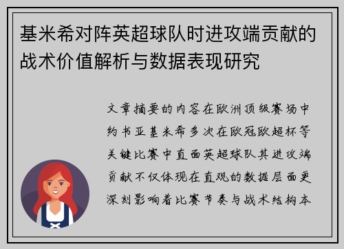 基米希对阵英超球队时进攻端贡献的战术价值解析与数据表现研究 基米希对阵英超球队时进攻端贡献的战术价值解析与数据表现研究