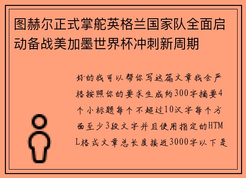 图赫尔正式掌舵英格兰国家队全面启动备战美加墨世界杯冲刺新周期 图赫尔正式掌舵英格兰国家队全面启动备战美加墨世界杯冲刺新周期