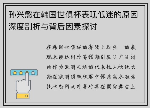 孙兴慜在韩国世俱杯表现低迷的原因深度剖析与背后因素探讨 孙兴慜在韩国世俱杯表现低迷的原因深度剖析与背后因素探讨