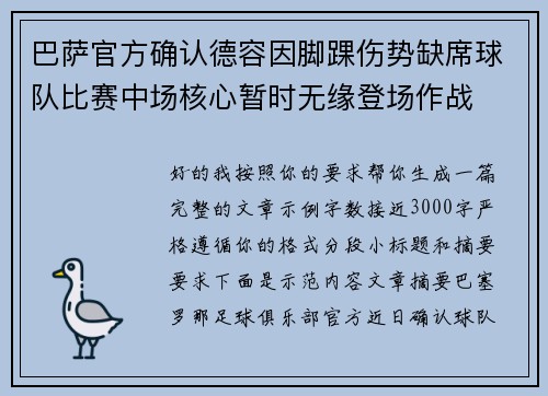 巴萨官方确认德容因脚踝伤势缺席球队比赛中场核心暂时无缘登场作战