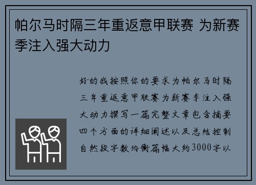 帕尔马时隔三年重返意甲联赛 为新赛季注入强大动力