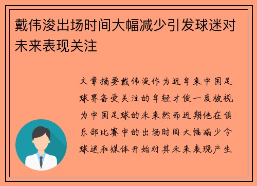 戴伟浚出场时间大幅减少引发球迷对未来表现关注 戴伟浚出场时间大幅减少引发球迷对未来表现关注