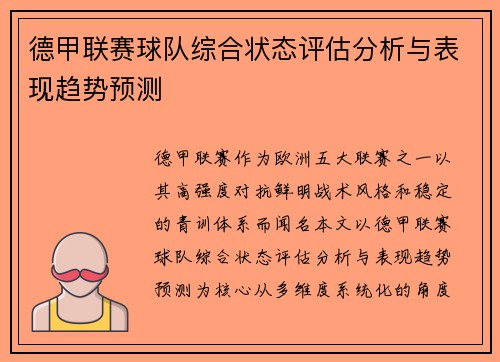 德甲联赛球队综合状态评估分析与表现趋势预测 德甲联赛球队综合状态评估分析与表现趋势预测